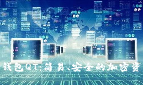 探索区块链钱包QT：简易、安全的加密资产管理之道