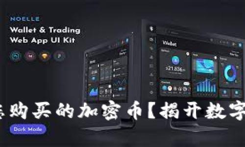 tpWallet：如何查看您购买的加密币？揭开数字资产管理的神秘面纱