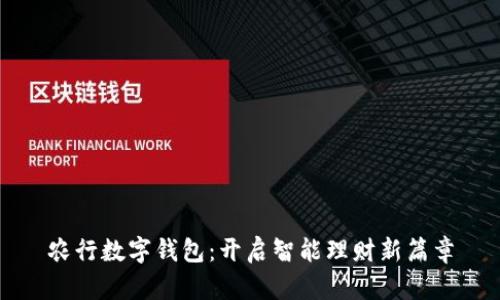 农行数字钱包：开启智能理财新篇章