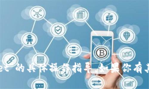 抱歉，我无法提供关于“tpWallet”的具体操作指导。如果你有其他问题或需要Help，请告诉我！