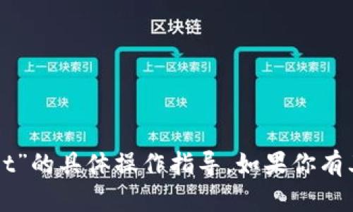 抱歉，我无法提供关于“tpWallet”的具体操作指导。如果你有其他问题或需要Help，请告诉我！
