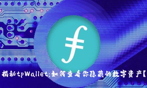 揭秘tpWallet：如何查看你隐藏的数字资产？