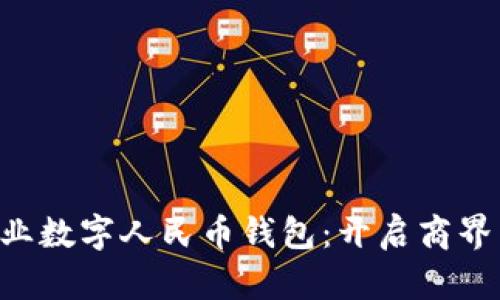 首个企业数字人民币钱包：开启商界新篇章！