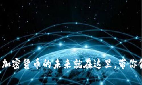 探索tpWallet平台：加密货币的未来就在这里，带你领略数字资产的魅力