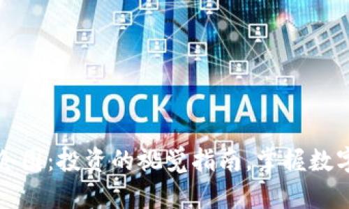 TPWallet持仓图：投资的视觉指南，掌握数字资产新动向 