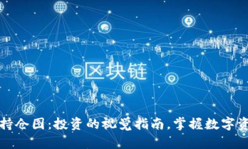  TPWallet持仓图：投资的视觉指南，掌握数字资产新动向 