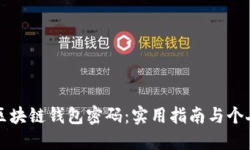 如何找回区块链钱包密码：实用指南与个人经历分享