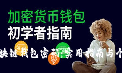 如何找回区块链钱包密码：实用指南与个人经历分享