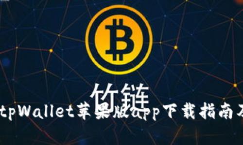 安全便捷：tpWallet苹果版app下载指南及使用技巧