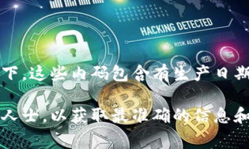 Gucci钱包的内码通常是由字母和数字组成的，这些代码可以帮助鉴定真伪。具体来说，不同的Gucci产品会有不同的内码格式，通常情况下，这些内码包含有生产日期和地点的相关信息。若您想要辨别Gucci钱包是否正品，建议您查找钱包内侧的标签，上面会有一串内码，同时也可以通过官方渠道验证。

通常，Gucci钱包的内码并不是单纯的数字，可能包含特定的字母组合。如果您有具体型号的Gucci钱包，建议查看其官方资料或咨询专业人士，以获取最准确的信息和鉴定方法。