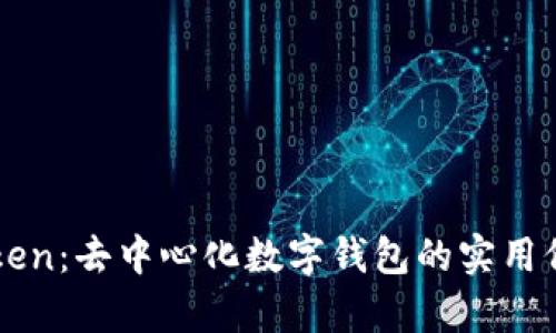 揭秘imToken：去中心化数字钱包的实用价值与前景