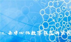 揭秘imToken：去中心化数字钱包的实用价值与前景