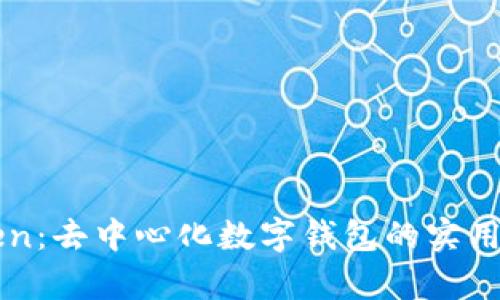 揭秘imToken：去中心化数字钱包的实用价值与前景