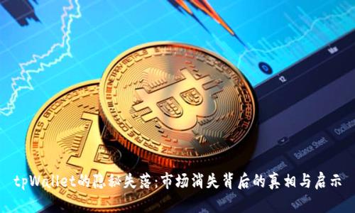 tpWallet的隐秘失落：市场消失背后的真相与启示