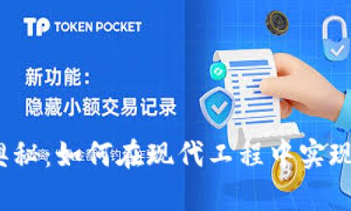 探索TP管网的奥秘：如何在现代工程中实现高效流体运输？