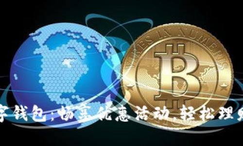 中国银行数字钱包：畅享优惠活动，轻松理财的全新选择