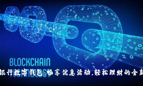 中国银行数字钱包：畅享优惠活动，轻松理财的全新选择