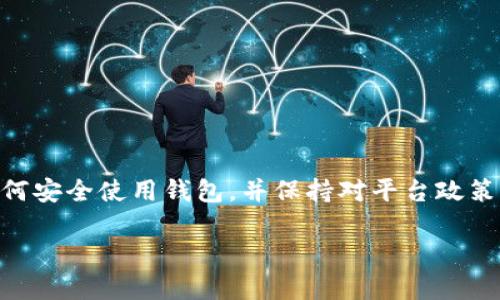关于“tpWallet可以冻结吗”的问题，我们可以从多个角度来探讨。首先，tpWallet 是一种数字货币钱包，用户通过它存储、管理和交易各种加密货币。对于许多用户来说，钱包的安全性和隐私保护至关重要。因此，了解钱包的功能和限制是十分必要的。

什么是tpWallet？
tpWallet 是一个数字货币管理工具，用户可以通过它方便地存储和交易比特币、以太坊等主流加密货币。tpWallet 的设计旨在提供用户友好的界面和强大的安全保护，确保用户的资产安全。同时，它也集成了多个流行的DApp（去中心化应用），让用户可以在一个平台上享受多样化的区块链服务。

钱包的安全性
钱包的安全性是用户最为关注的焦点。tpWallet提供多种安全措施，例如双重认证、私钥加密等，旨在最大程度地保护用户资产。然而，用户在使用钱包时也需要注意，很多安全问题源于个人操作失误，比如泄露私钥或使用不安全的网络环境进行交易。

什么是冻结？
在数字货币的语境中，“冻结”通常指对资产的限制或锁定，也就是说，用户在一定时间内无法访问或交易这些资产。这种冻结行为通常是由于法律问题、监管要求或安全考虑。例如，如果用户的账户被怀疑存在洗钱活动，那么可能会被相关机构冻结。

tpWallet是否支持冻结功能？
tpWallet本身并不具备直接冻结用户资产的功能。用户的资金应该完全由他们掌握，钱包提供的是资产管理的工具。然而，在某些情况下，如果tpWallet与中心化交易所集成，交易所在某些特定情况下（如用户违反服务条款）确实有能力冻结用户的账户或资产。这时候，这种冻结并不是钱包独立执行的，而是因为交易所的政策。

使用tpWallet的最佳实践
要确保tpWallet用户的资产安全，以下是一些最佳实践：
1. **使用强密码**：确保钱包账户的密码足够复杂，不要使用与其他账户相同的密码。
2. **开启双重认证**：增加账户的安全层级，确保即使密码泄露，攻击者也无法轻易登陆。
3. **备份私钥**：安全地存储私钥以及助记词，一旦丢失，无法找回。
4. **定期检查账户活动**：监控交易记录和账户活动，及时发现异常。

冻结资产的风险与防范
在某些情况下，用户可能会面临资产被“误冻结”的风险，比如因为欺诈提示等。因此，用户在使用tpWallet时，要注意以下几点：
1. **了解交易所政策**：在使用任何与tpWallet相关的第三方服务时，先了解其用户协议和冻结政策。
2. **保持透明的交易行为**：避免进行可能被监管机构视为可疑的活动，例如频繁的小额转账或进行跨国交易。

结论
总之，tpWallet自身并不具备直接冻结资产的功能，但用户在使用过程中确实可能会面临由于监管或法律原因而导致资产被冻结的风险。了解如何安全使用钱包，并保持对平台政策的关注，是保护自己资产安全的最佳方式。

希望这些信息能帮助你更好地理解tpWallet以及与其相关的安全性问题和冻结的可能性。如果你还有其他问题，随时欢迎讨论！