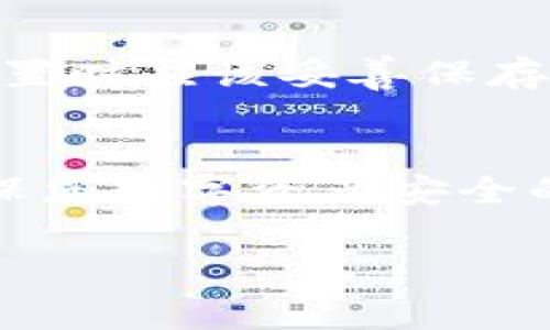 TP钱包（TokenPocket）的密码通常是由用户自行设置的，因此密码的位数没有固定限制。大多数情况下，为了确保安全性，建议将密码设置为8位或以上，并包含字母、数字和特殊字符的组合。这样可以有效提升账户安全性，避免被他人轻易破解。

以下是一些关于TP钱包安全性和密码设置的建议：

选择一个强密码的重要性
在如今这个网络安全威胁日益严重的时代，账号遭到黑客攻击的事件时有发生。为了保护您的数字资产，强密码的设置是第一道防线。您可以考虑使用密码管理工具来生成和存储复杂的密码，从而避免使用容易被猜到的密码。

TP钱包密码的设置与重置
如果您忘记了TP钱包的密码，您可以通过相应的“忘记密码”功能进行重置。在这种情况下，确保您有与账户相关联的邮箱或手机号，以便接收重置链接或验证码。这种恢复过程有时可能需要时间，因此请尽量记住您的密码。

常见的密码设置技巧
很多用户往往会因为记不住复杂的密码而选择简单的组合，例如“123456”或“password”。但这些其实是非常不安全的选择。以下是一些密码设置的小技巧：
ul
    li使用短语：比如“我爱吃巧克力2023!”/li
    li结合首字母法：将一句话的首字母组合成密码，例如“我每天喝三杯水”可以变成“wmh3bs”。/li
    li不定期更换密码：每隔几个月更换一次密码，可以提升账户的安全性。/li
/ul

UID和助记词的角色
除了密码外，TP钱包还有UID（用户ID）和助记词（Mnemonic Phrase）。这些都是恢复账户的重要信息，因此在设置时应该妥善保存。尤其是助记词，失去它可能意味着您永远无法找回您的资产。

总结
保障TP钱包的账户安全不仅仅依靠密码，还包括其他多重措施。强密码、定期更换密码、妥善保管助记词，都是确保您数字资产安全的重要步骤。记住，在这个网络时代，安全意识至关重要。

希望这些信息能对您有所帮助。如果您还有其他问题，随时可以问我哦！