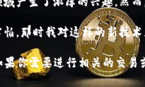 买数字钱包是否合法的问题因国家和地区的不同而有所差异。数字钱包通常是指一种用于存储数字货币（例如比特币、以太坊等）或用于进行在线支付的电子工具。以下是一些常见的考虑因素：

1. **合法性**：在很多国家，拥有和使用数字钱包本身并不违法，但是，涉及到货币的买卖或投资活动可能需要遵循特定的法律法规。某些地方可能会对加密货币和数字钱包的交易进行限制。

2. **监管政策**：各国的金融监管机构对数字货币和钱包的态度不同。在某些国家，数字钱包受到严格监管，而在另一些国家则相对宽松。

3. **风控意识**：如果你打算购买数字钱包，务必要选择合法合规的平台，并了解所使用数字资产的性质和风险。

4. **教育背景**：关于数字货币和钱包的知识还在不断更新，许多年轻人对这一领域产生了浓厚的兴趣。然而，正是因为知识缺乏，部分人可能误入违法的交易行为。

5. **个人经历**：回想我在年轻时接触到第一个数字钱包的经历，既兴奋又有些害怕。那时我对这样的新技术充满好奇，但也对是否会触及法律边界感到不安。

随着数字货币技术的快速发展，许多国家和地区的监管政策也在不断调整。因此，如果你需要进行相关的交易或投资，建议咨询专业的法律意见，或者关注最新的政策动态。