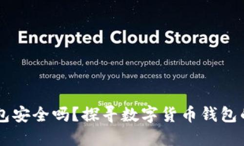 下载TP钱包安全吗？探寻数字货币钱包的安全秘笈
