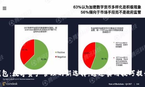 解密CAT数字钱包：数字资产管理的新选择，通过实用技巧提升你的投资能力