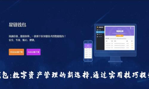 解密CAT数字钱包：数字资产管理的新选择，通过实用技巧提升你的投资能力