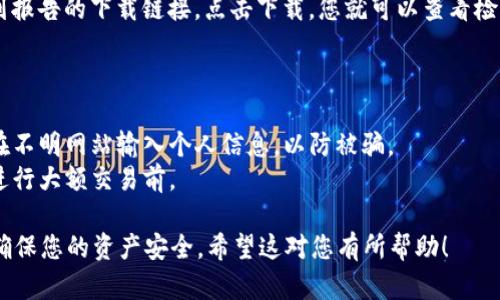 关于“tpWallet检测报告”，这里是一个简要的指南，也许对您有所帮助。

### 1. 什么是tpWallet？

tpWallet是一个区块链钱包，通常用于存储和管理加密资产。在使用这一钱包的过程中，用户可能需要进行安全性和功能的检测，这就需要生成相应的检测报告。

### 2. 为什么需要检测报告？

检测报告可以帮助用户了解以下几点：

- **安全性**：检测钱包的安全性，确保资产不容易受到攻击。
- **性能**：评价钱包的交易速度和稳定性。
- **合规性**：确认钱包是否符合当地法律法规。
- **用户体验**：评估钱包的使用便捷性和可操作性。

### 3. 如何开具tpWallet检测报告？

为了获取tpWallet的检测报告，您可以按照以下步骤进行：

#### 步骤一：访问tpWallet官方网站

首先，您需要访问tpWallet的官方网站，寻找关于检测和报告的相关信息。通常官网会提供一些指导信息，或者能够直接链接到检测服务。

#### 步骤二：注册并登录账号

在获取检测报告之前，您需要注册一个tpWallet账号并登录。注册过程通常很简单，您只需提供电子邮件和一些基本信息。如果已经有账户，直接登录即可。

#### 步骤三：找到检测服务

登录后，浏览网站，找到“检测服务”或者“安全报告”的相关链接。大多数钱包提供专门的页面，说明如何进行检测以及报告的内容。

#### 步骤四：提交检测请求

按照页面的提示，填写所需的表格。一般都会提供必要的输入项，可能包括您的钱包地址、验证码等。提交这些信息后，系统会开始检测。

#### 步骤五：等待报告生成

成功提交检测请求后，您需要等待一段时间，通常几分钟到几小时不等。系统会对您的钱包进行全面评估并生成报告。

#### 步骤六：下载报告

检测完成后，您会收到通知，或者直接能够在账户中心找到报告的下载链接。点击下载，您就可以查看检测报告的详细内容。

### 4. 注意事项

- **安全第一**：确保您是在官方网站上进行操作，避免在不明网站输入个人信息，以防被骗。
- **定期检测**：建议定期检测钱包的安全性，特别是在进行大额交易前。

通过以上步骤，您就可以顺利获得tpWallet的检测报告，确保您的资产安全。希望这对您有所帮助！