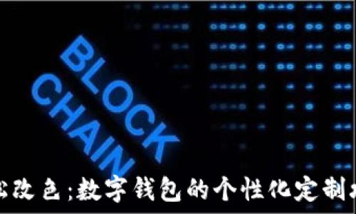   
轻松改色：数字钱包的个性化定制攻略