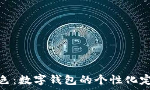   
轻松改色：数字钱包的个性化定制攻略