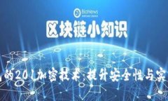 探索华为钱包的201加密技术：提升安全性与实用
