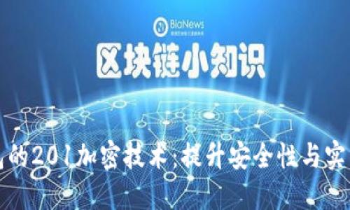 探索华为钱包的201加密技术：提升安全性与实用价值的利器
