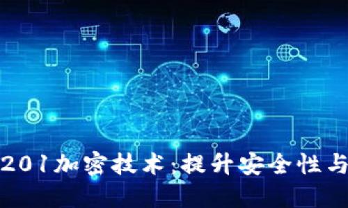 探索华为钱包的201加密技术：提升安全性与实用价值的利器