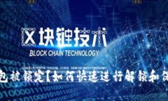 数字钱包被锁定？如何快速进行解锁和保护资产