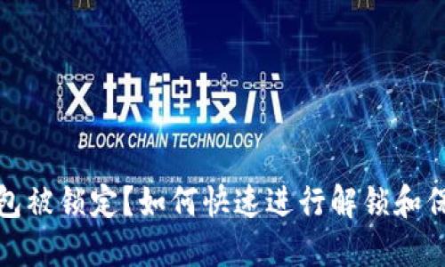 数字钱包被锁定？如何快速进行解锁和保护资产