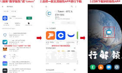 数字钱包被锁定？如何快速进行解锁和保护资产