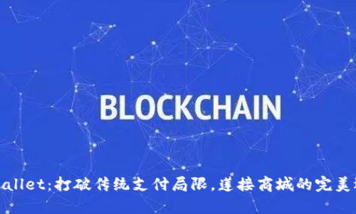 tpWallet：打破传统支付局限，莲接商城的完美选择