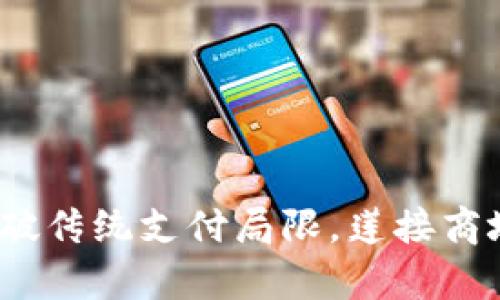 tpWallet：打破传统支付局限，莲接商城的完美选择