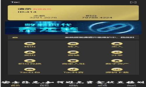 数字钱包安全隐患：如何避免资金被直接划走的风险