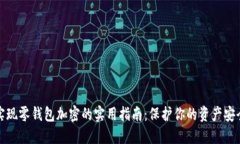 实现零钱包加密的实用指南：保护你的资产安全