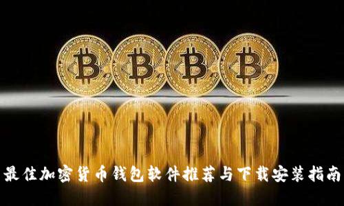 最佳加密货币钱包软件推荐与下载安装指南