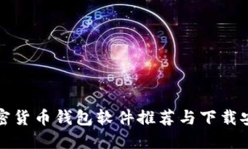 最佳加密货币钱包软件推荐与下载安装指南