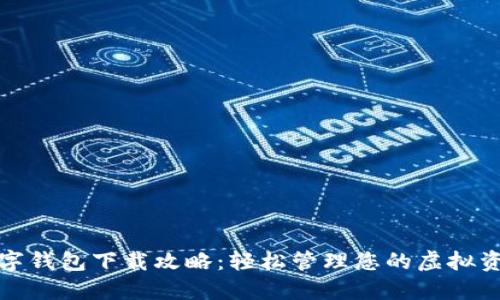 数字钱包下载攻略：轻松管理您的虚拟资产