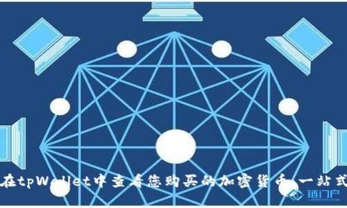 如何在tpWallet中查看您购买的加密货币：一站式指南