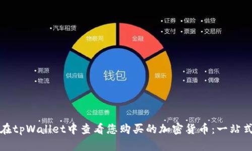 如何在tpWallet中查看您购买的加密货币：一站式指南
