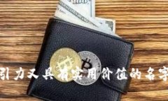 给数字货币钱包取名是一项既有趣又具挑战性的