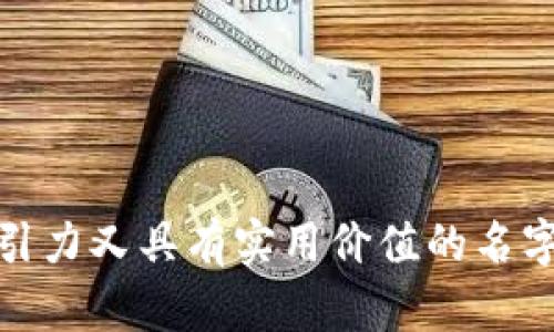 给数字货币钱包取名是一项既有趣又具挑战性的任务。一个好的名字不仅要简洁易记，还应传达出产品的特色和功能。以下是一些有趣的创意和建议，帮助你给数字货币钱包取名。

1. 确定钱包的特色
首先，考虑你的数字货币钱包有什么独特之处。是安全性高？操作简单？支持多种货币？通过识别这些特点，你可以为钱包取一个能突显其功能的名字。例如，如果你的钱包注重安全性，可以考虑像“SafeHaven”或“CryptoLock”这样的名字。

2. 使用的词汇
在命名时，尽量使用简洁且易懂的词汇。选择那些能够快速传达钱包功能和特性的单词，像“Wallet”、“Vault”、“Locker”等。在这些常见词的基础上进行组合，可以使名字更具吸引力。例如，“CryptoVault”或“DashWallet”。

3. 发掘文化和情感
如果想要让钱包的名字更具文化内涵，可以挖掘一些与货币、储存和交易相关的文化象征。可以考虑使用历史上与财富相关的术语，例如“GoldenNest”或“TreasureChest”。这样的名字不仅具有吸引力，也能引起用户的情感共鸣。

4. 考虑目标用户群体
在命名时，思考你的目标用户是哪些人。是年轻的数字货币投资者，还是希望简单管理资产的普通用户？针对不同用户群体，可以采用不同风格的名称。例如，面对年轻用户，可以使用更具现代感和时尚感的名字，如“ByteBag”或“FuturWallet”。而面对传统投资者，则可以选择更稳重、正式的名称，如“SecureFunds”或“TrustWallet”。

5. 确保可用性
在你选定几个心仪的名字后，务必检查这些名字在市场上的可用性。例如，查看域名是否可用，社交媒体账户是否存在相同的名称，以避免未来的品牌冲突。此外，确保这个名字在不同的文化和语言中没有负面含义，避免潜在的误解。

6. 用头韵和押韵增加吸引力
名字中的头韵或押韵可以提高其记忆性和吸引力。例如，“CryptoCaddy”、“CoinCache”或者“MoneyMinder”都运用了韵律。这样的名字不仅容易记住，也能在用户心中留下深刻的印象。

7. 邀请反馈
最后，不妨把你心仪的名字告诉朋友、家人或潜在用户，征求他们的意见。得到的反馈可以帮助你进行微调，确保选择的名字能够受到广泛欢迎。

总结
命名是一个流程复杂但又极其重要的步骤。通过对钱包特色的深入分析、文化情感的结合、目标用户的明确以及可用性的检查，你可以打造出一个既有吸引力又具有实用价值的名字。希望这些建议能够帮助你为你的数字货币钱包找到一个完美的名字，开启其精彩的旅程！