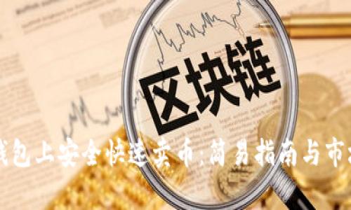 如何在TP钱包上安全快速卖币：简易指南与市场趋势分析