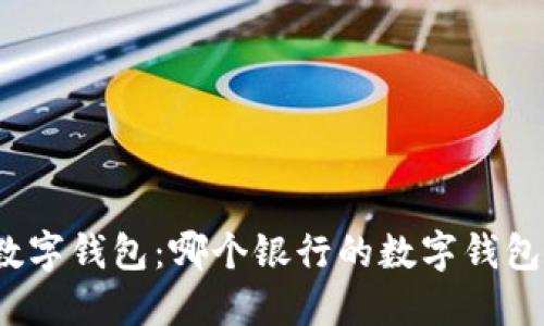 选择最佳数字钱包：哪个银行的数字钱包更适合你？
