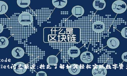 blockcode
tpWallet闪兑额度：抢先了解如何轻松实现数字资产流动